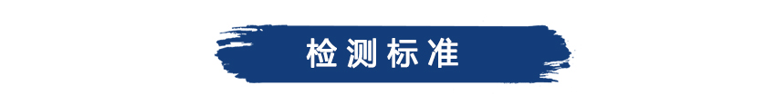 检测标准.jpg 检测标准.jpg